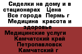 Сиделки на дому и в стационарах › Цена ­ 80 - Все города, Пермь г. Медицина, красота и здоровье » Медицинские услуги   . Камчатский край,Петропавловск-Камчатский г.